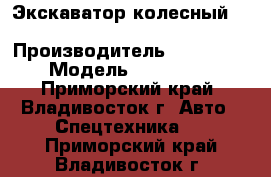 Экскаватор колесный Volvo EW145B  › Производитель ­  Volvo  › Модель ­ EW145B  - Приморский край, Владивосток г. Авто » Спецтехника   . Приморский край,Владивосток г.